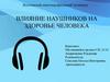 Влияние наушников на здоровье человека