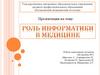 Роль информатики в медицине