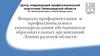 Вопросы профориентации и профессионального самоопределения обучающихся образовательных организаций Ленинградской области
