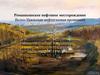 Ромашкинское нефтяное месторождение