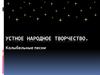 Устное народное творчество. Колыбельные песни