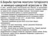 Борьба против монголо-татарского и немецко-шведской агрессии в 18 в