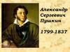 Александр Сергеевич Пушкин (1799 – 1837)