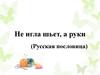 Швейные ручные швы. Не игла шьет, а руки (Русская пословица)
