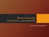 Инвестиционная деятельность предприятий