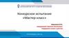 Конкурсное испытание «Мастер-класс»