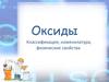 Оксиды. Классификация, номенклатура, физические свойства