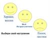 Выбери своё настроение. Угадай кроссворд
