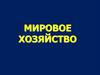 Мировое хозяйство