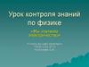 «Мы изучили электричество». Урок контроля знаний по физике