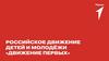 Российское движение детей и молодёжи «Движение первых»