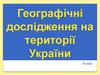 Географічні дослідження на території України  (8 клас)