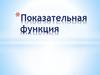 Показательная функция