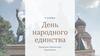 День народного единства
