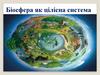 Біосфера як цілісна система
