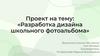 Разработка дизайна школьного фотоальбома