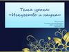 Искусство и наука