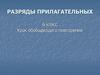 Разряды прилагательных. 6 класс