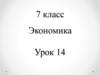 Экономика. Урок 14. 7 класс
