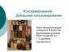 Консервирование. Домашнее консервирование