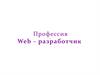 Профессия Web – разработчик