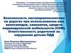 Безопасность несовершеннолетних на дорогах при использовании велосипедов, самокатов, средств индивидуальной мобильности (СИМ)