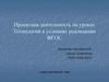 Проектная деятельность на уроках технологии в условиях реализации ФГОС
