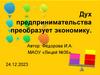 Дух предпринимательства преобразует экономику