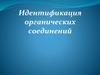 Идентификация органических соединений