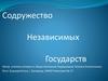Содружество независимых государств