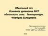 Идеальный газ. Основное уравнение МКТ идеального газа. Температура. Формула Больцмана