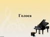 Голоса. Сопрано