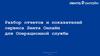 Разбор отчетов и показателей сервиса Лента Онлайн для Операционной службы