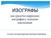 Изографы как средство коррекции дисграфии у младших школьников