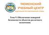 Обеспечение пожарной безопасности объектов различного назначения. Тема 9