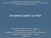 Хронический гастрит