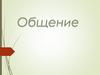 Общение