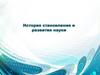 История становления и развития науки. Лекция 2