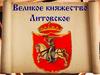 Великое княжество Литовское