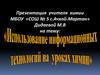 Использование информационных технологий на уроках химии
