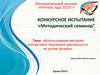 Использование методики коллективно творческой деятельности на уроках физики