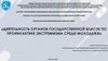 Деятельность органов государственной власти по профилактике экстремизма среди молодежи