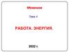 Работа. Энергия. Механика