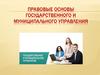Правовые основы государственного и муниципального управления