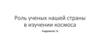 Роль ученых нашей страны в изучении космоса
