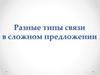 Разные типы связи в сложном предложении