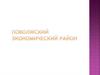 Выявить особенности: ЭГП Поволжья, природных условий и ресурсов, населения района, хозяйства района
