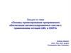 Основы проектирования программного обеспечения автоматизированных систем с применением нотаций UML и IDEF0