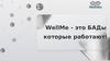 WellMe - это БАДы которые работают!