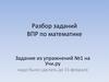 Разбор заданий ВПР по математике. Задание из упражнений №1 на Учи.ру